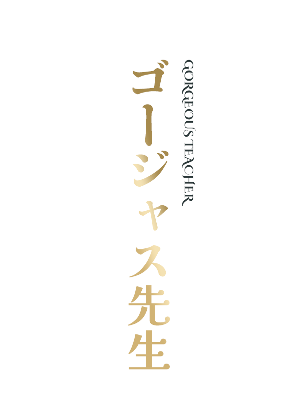 ゴージャス先生
